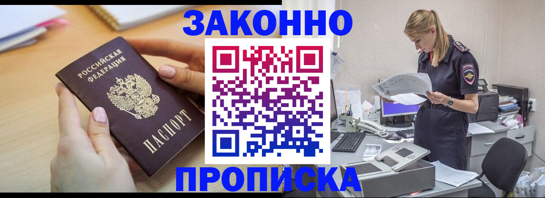 прописка регистрация в Красноярске